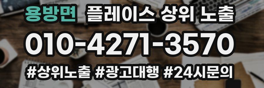 용방면 플레이스 상위 노출