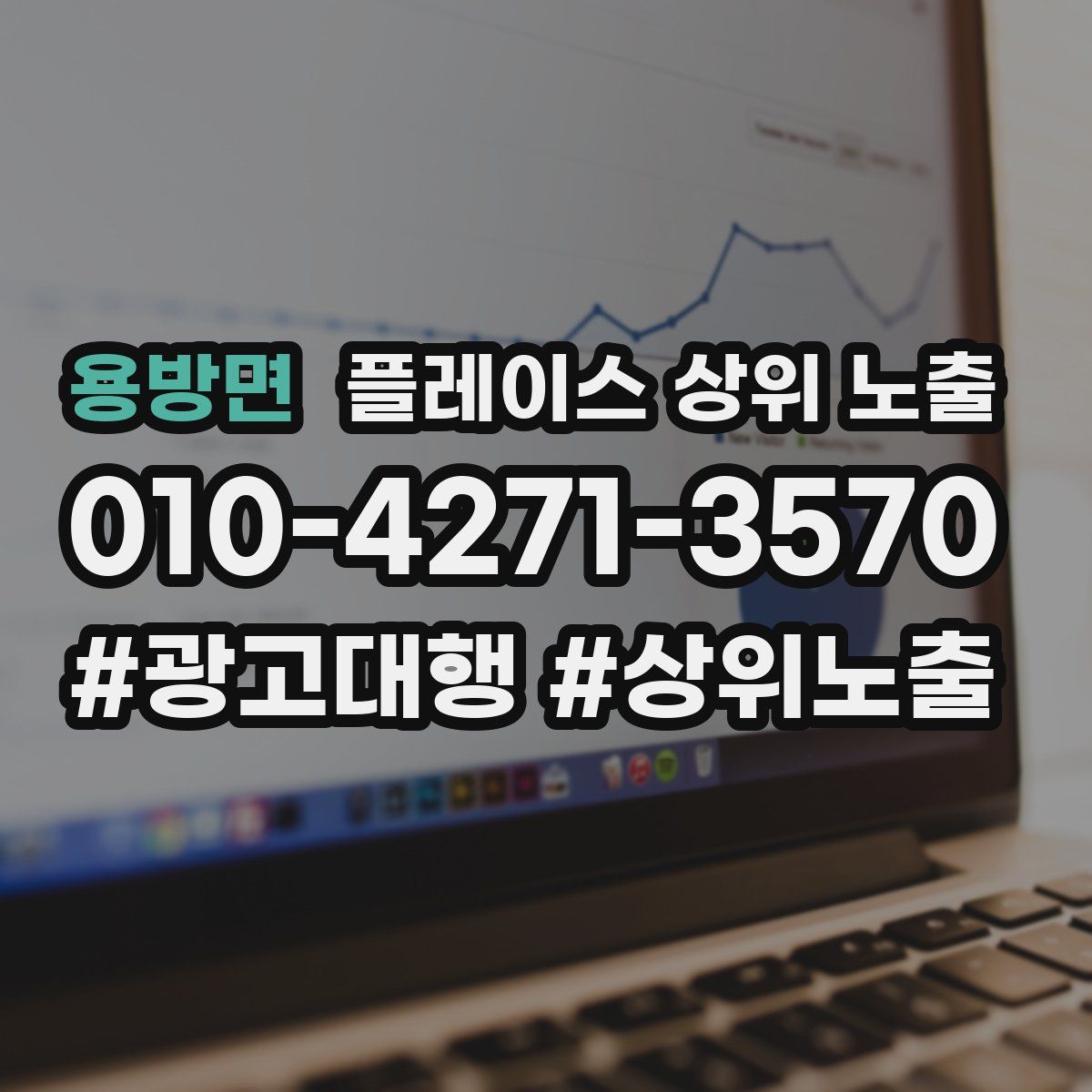 용방면 플레이스 상위 노출