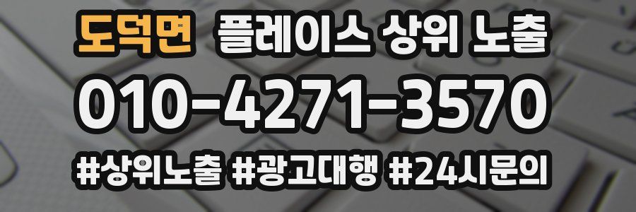 도덕면 플레이스 상위 노출