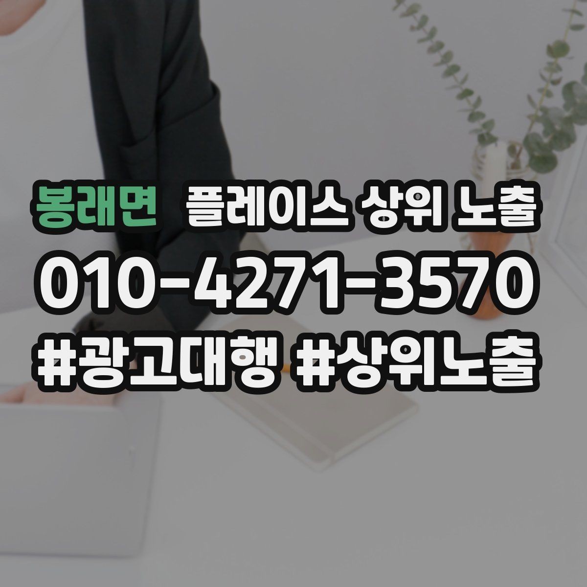 봉래면 플레이스 상위 노출 상담비 안내를 부담 없이 쓰는 방법
