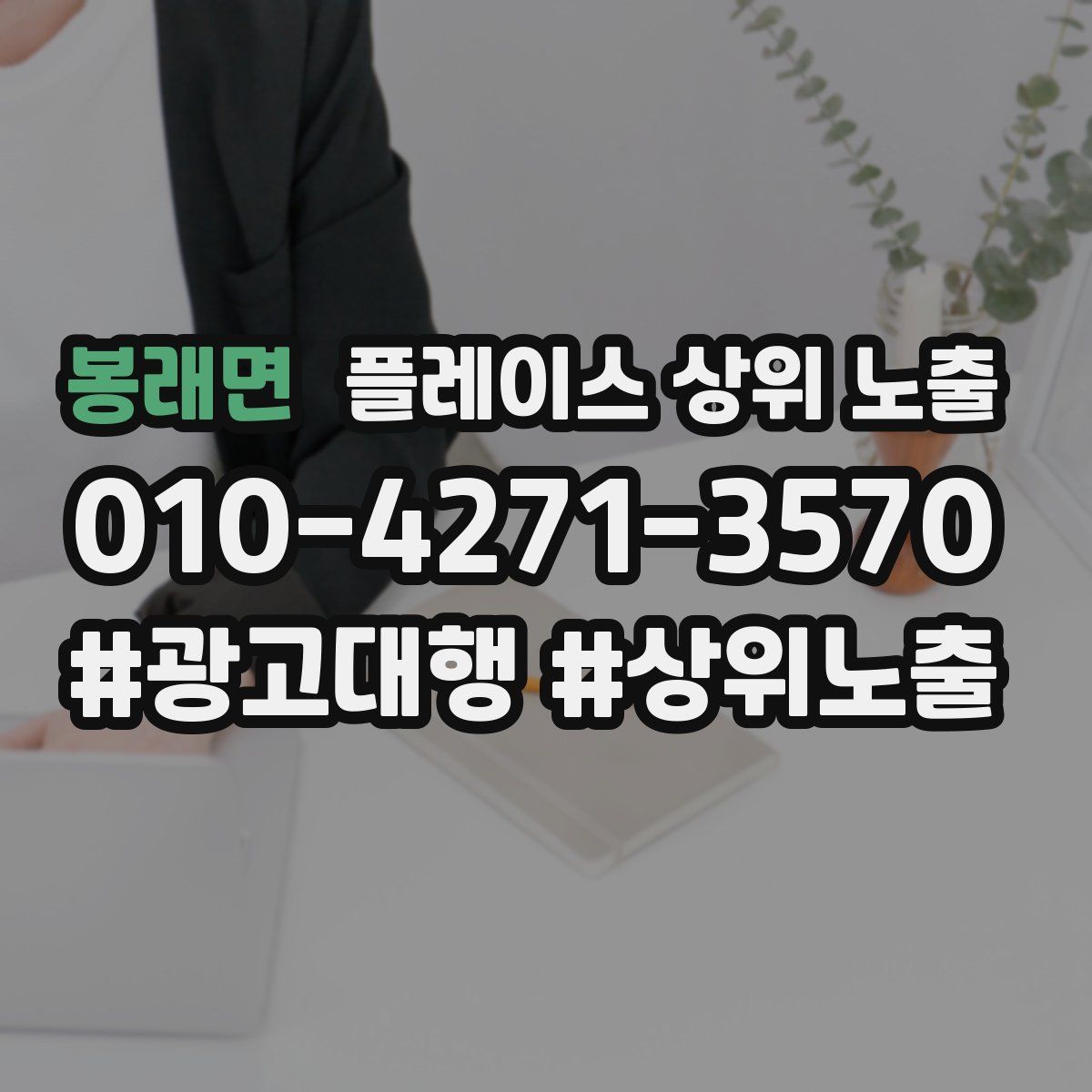 봉래면 플레이스 상위 노출