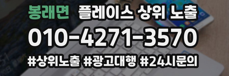 봉래면 플레이스 상위 노출