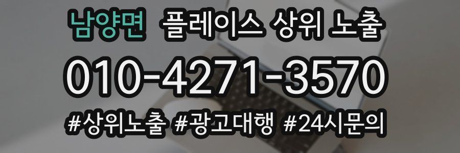 남양면 플레이스 상위 노출