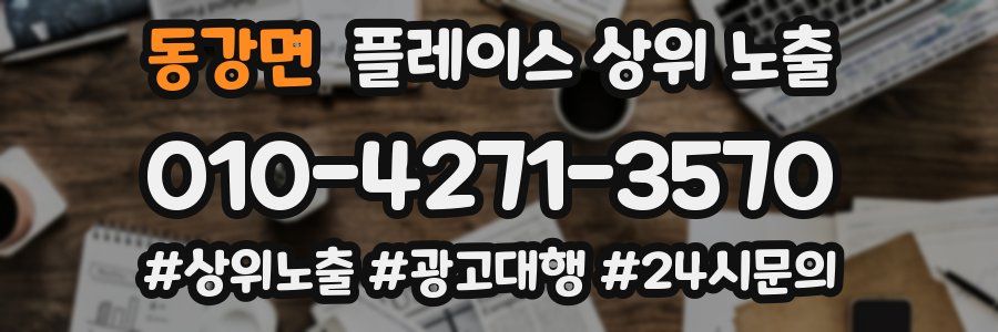 동강면 플레이스 상위 노출