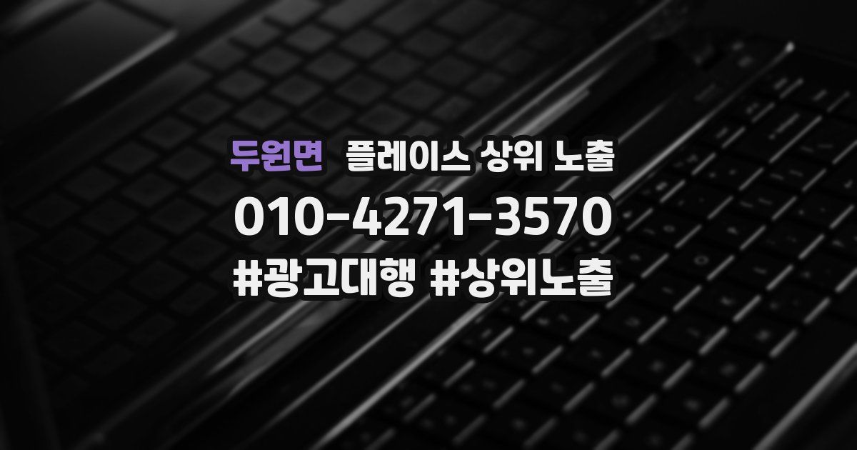 두원면 플레이스 상위 노출