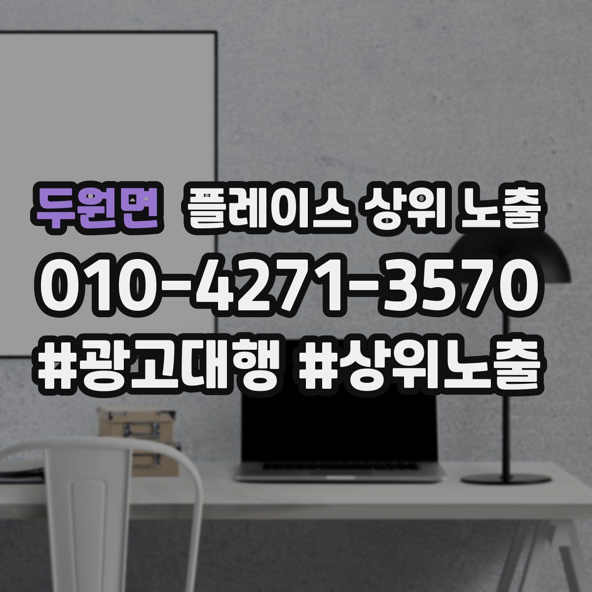 두원면 플레이스 상위 노출