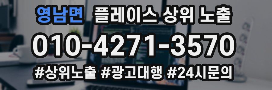 영남면 플레이스 상위 노출