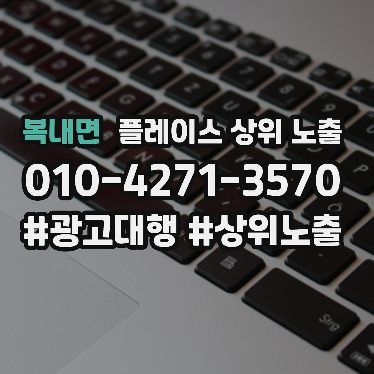 복내면 플레이스 상위 노출