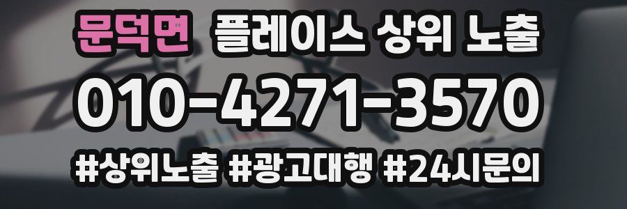 문덕면 플레이스 상위 노출