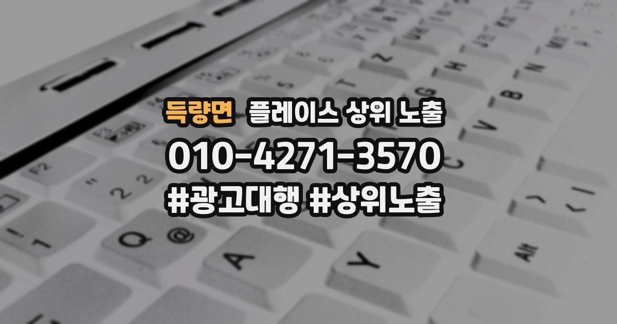 득량면 플레이스 상위 노출