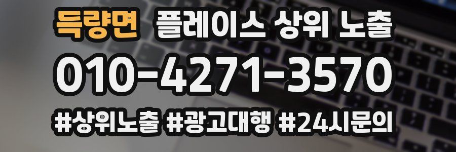 득량면 플레이스 상위 노출