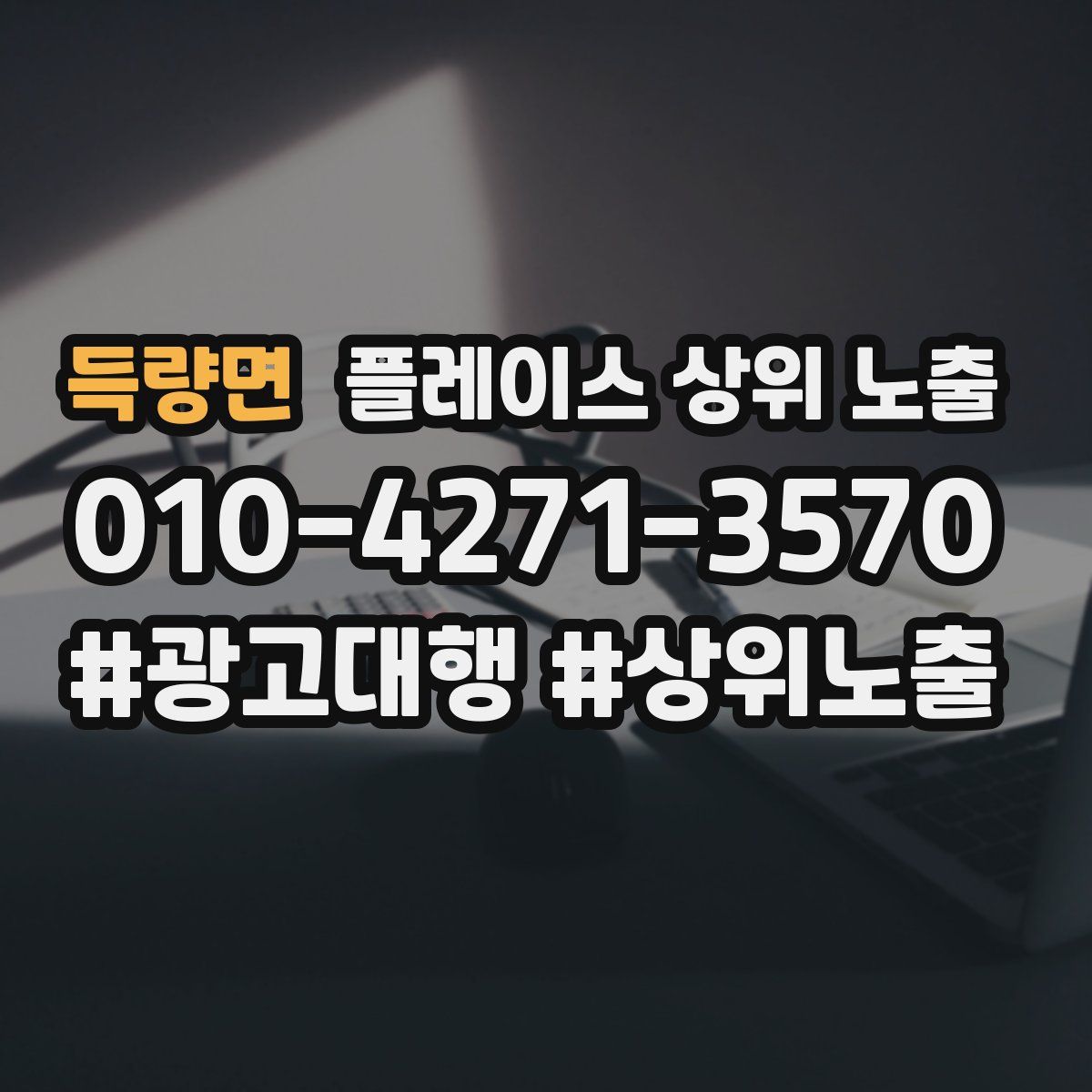 득량면 플레이스 상위 노출