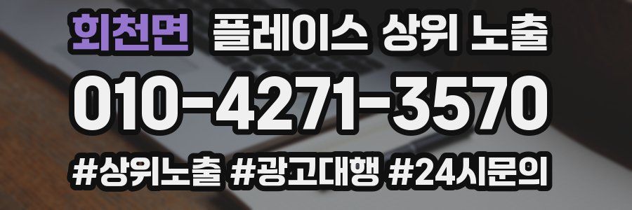 회천면 플레이스 상위 노출