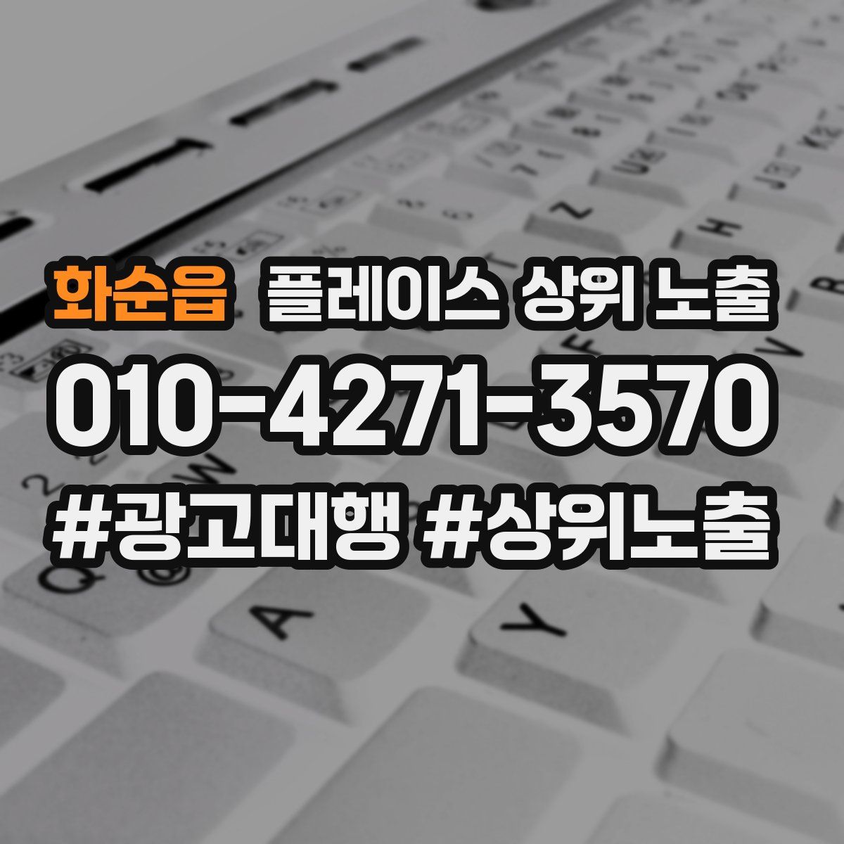 화순읍 플레이스 상위 노출