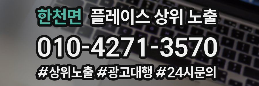 한천면 플레이스 상위 노출