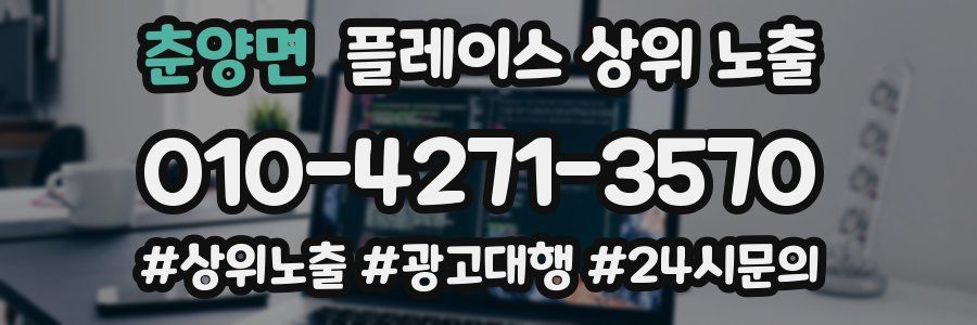 춘양면 플레이스 상위 노출