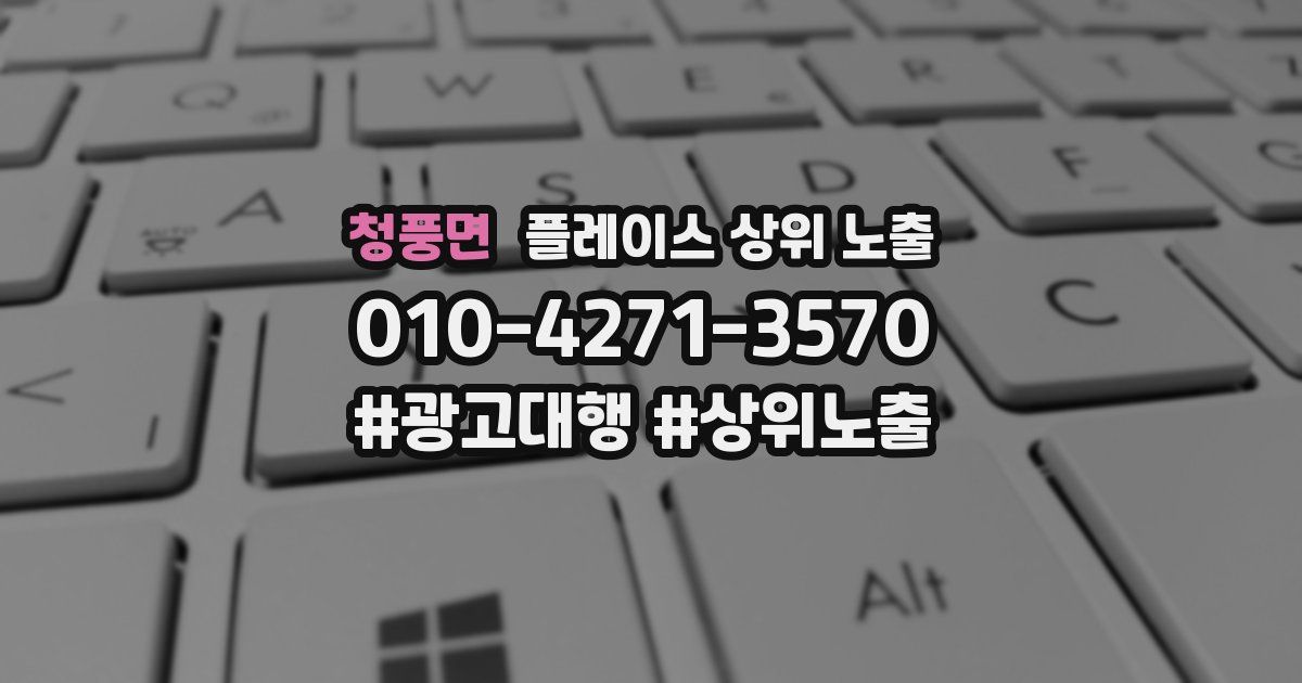 청풍면 플레이스 상위 노출