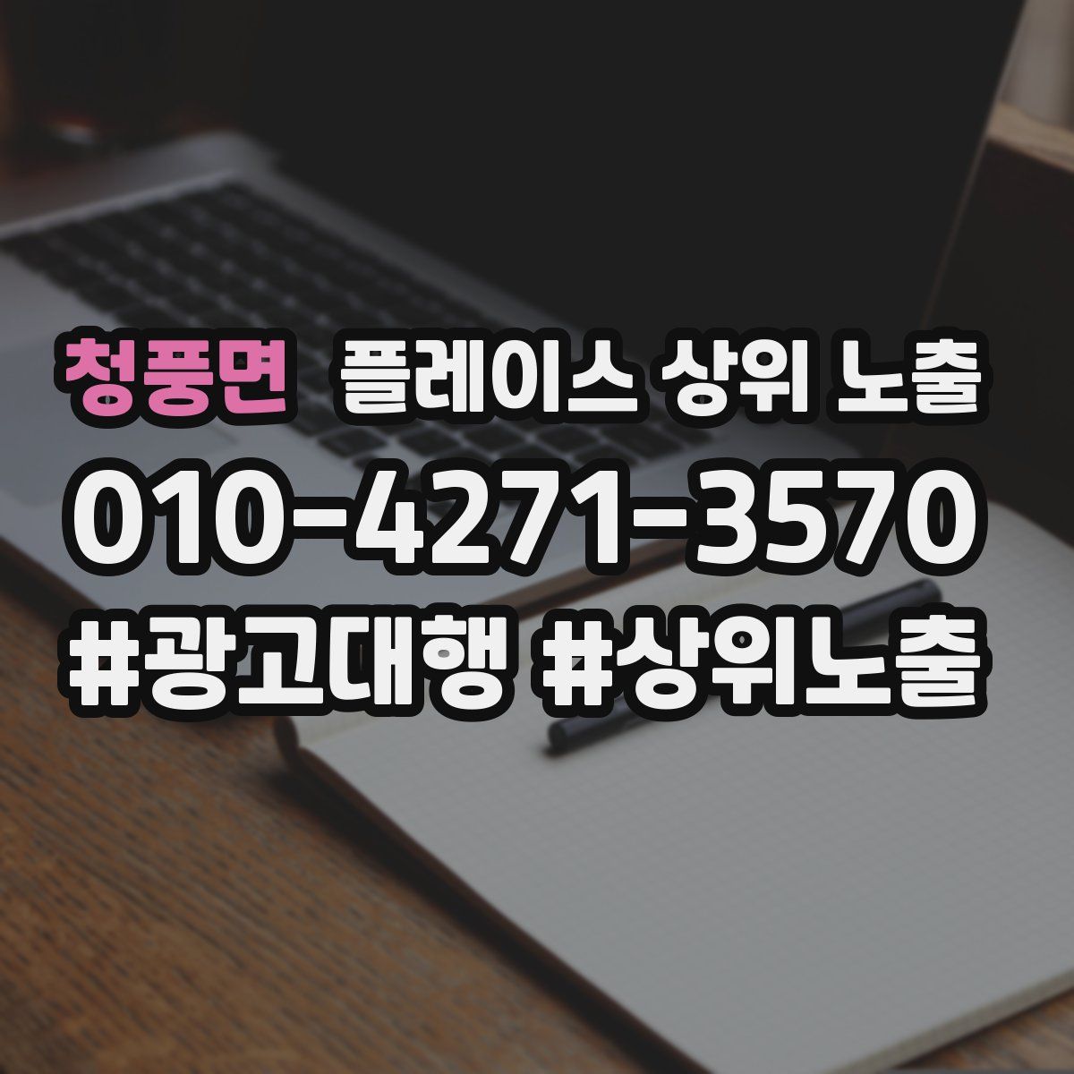 청풍면 플레이스 상위 노출