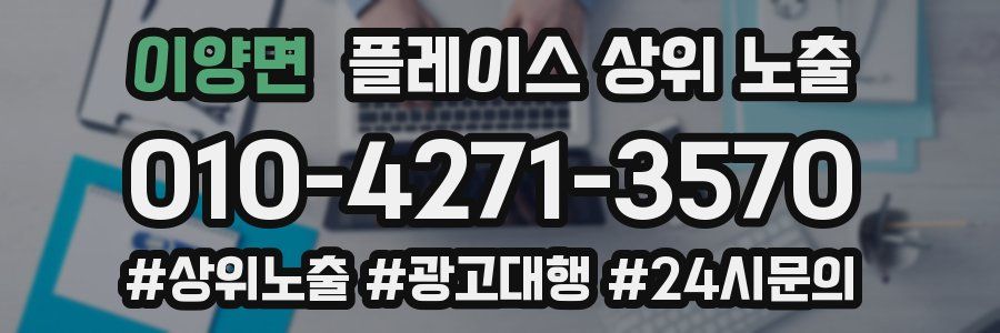 이양면 플레이스 상위 노출