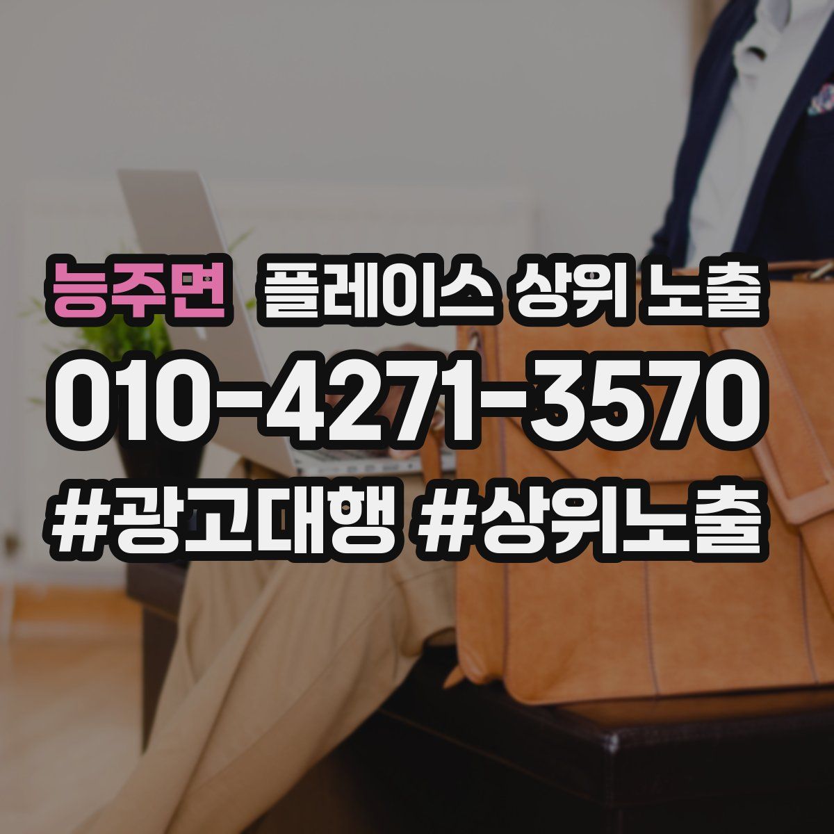 능주면 플레이스 상위 노출