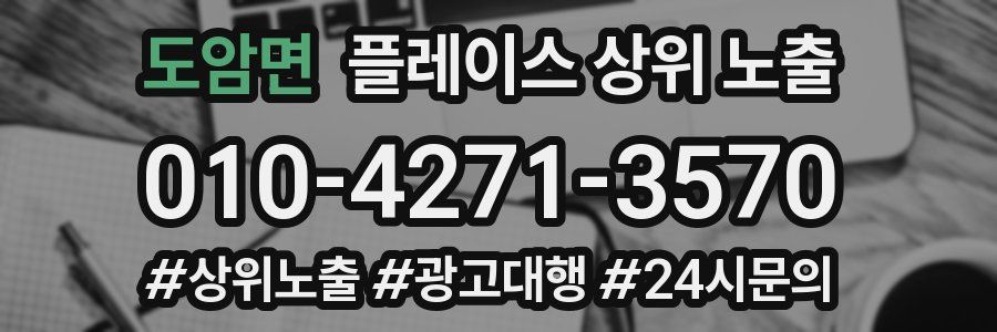 도암면 플레이스 상위 노출