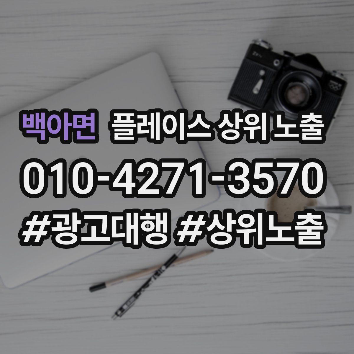 백아면 플레이스 상위 노출