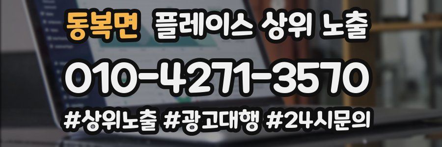 동복면 플레이스 상위 노출