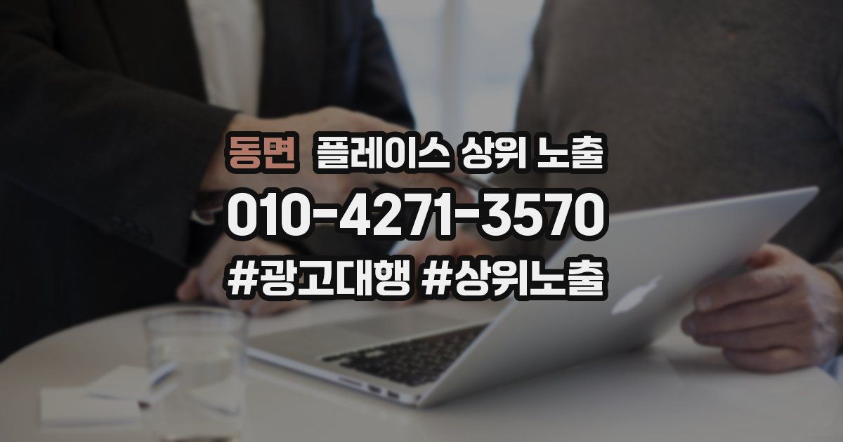동면 플레이스 상위 노출