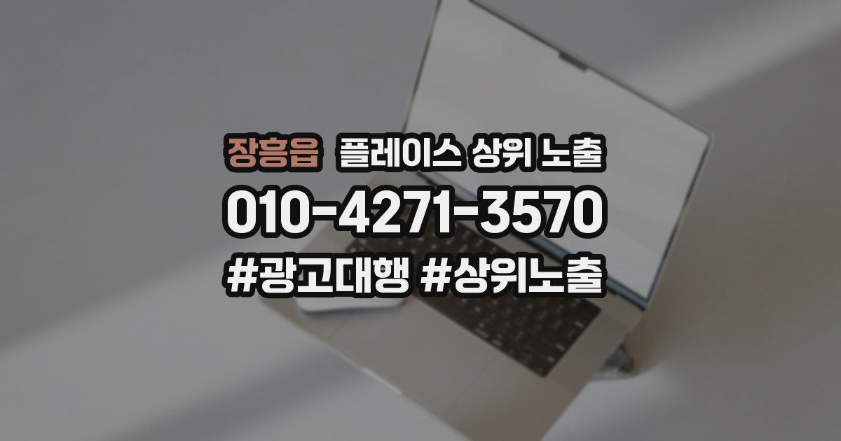 장흥읍 플레이스 상위 노출