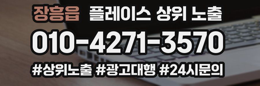 장흥읍 플레이스 상위 노출
