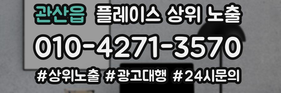 관산읍 플레이스 상위 노출