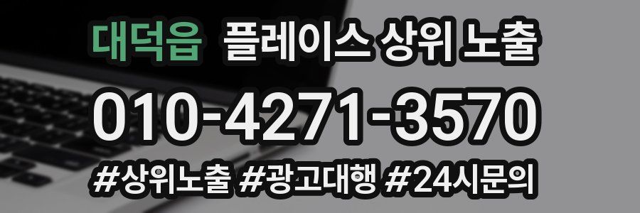 대덕읍 플레이스 상위 노출