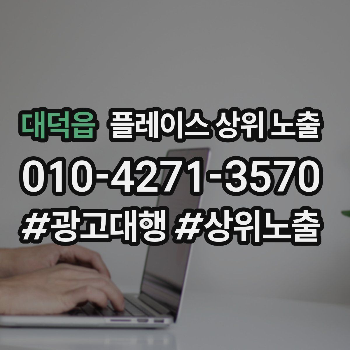 대덕읍 플레이스 상위 노출