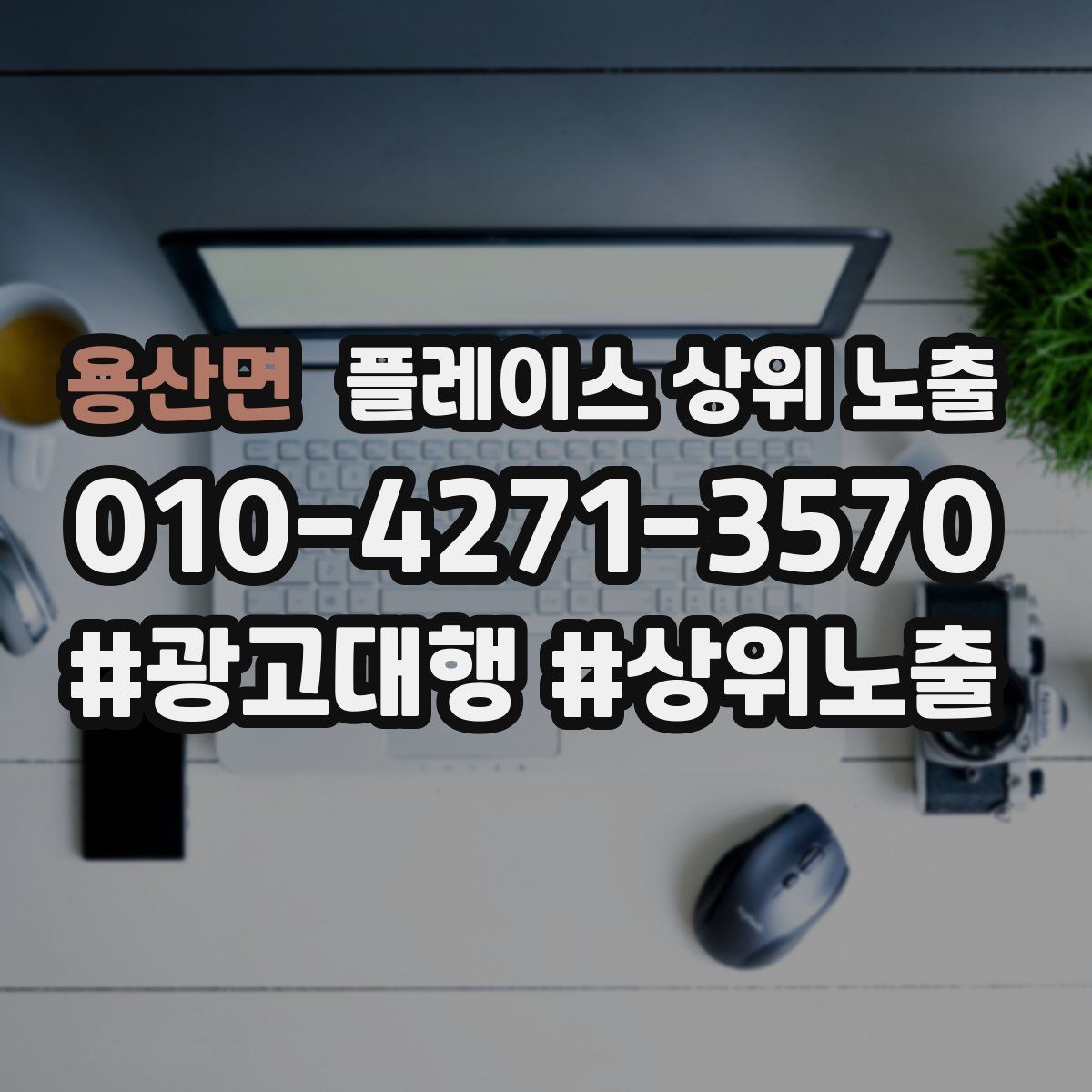 용산면 플레이스 상위 노출