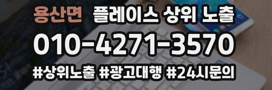 용산면 플레이스 상위 노출