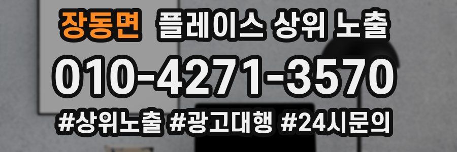 장동면 플레이스 상위 노출