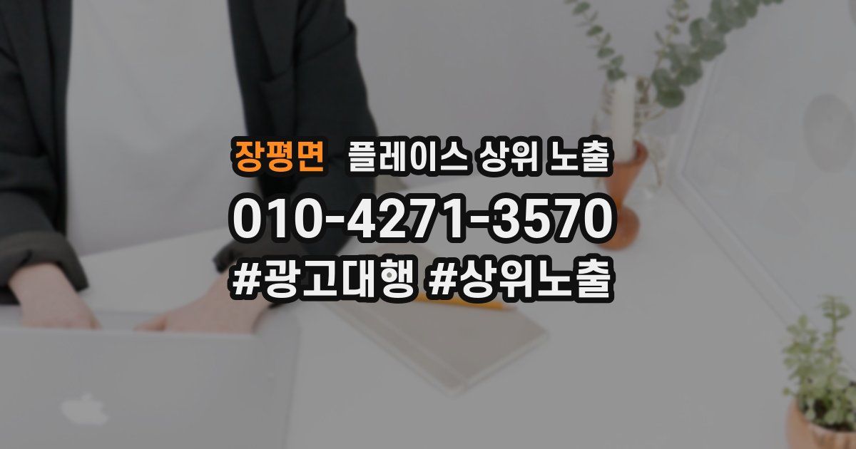 장평면 플레이스 상위 노출