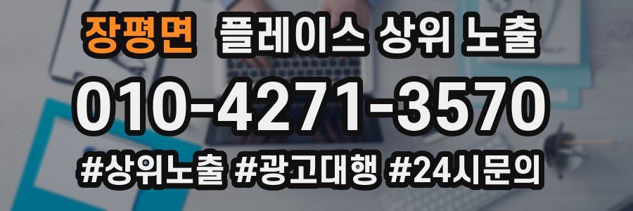 장평면 플레이스 상위 노출