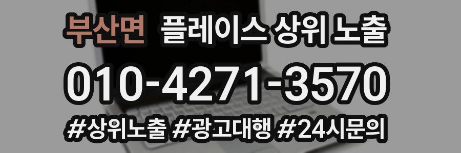 부산면 플레이스 상위 노출