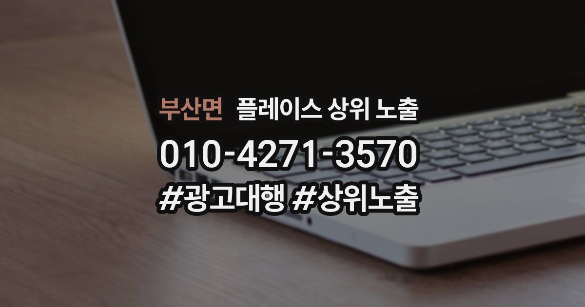 부산면 플레이스 상위 노출