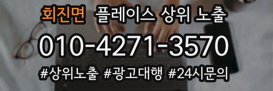 회진면 플레이스 상위 노출