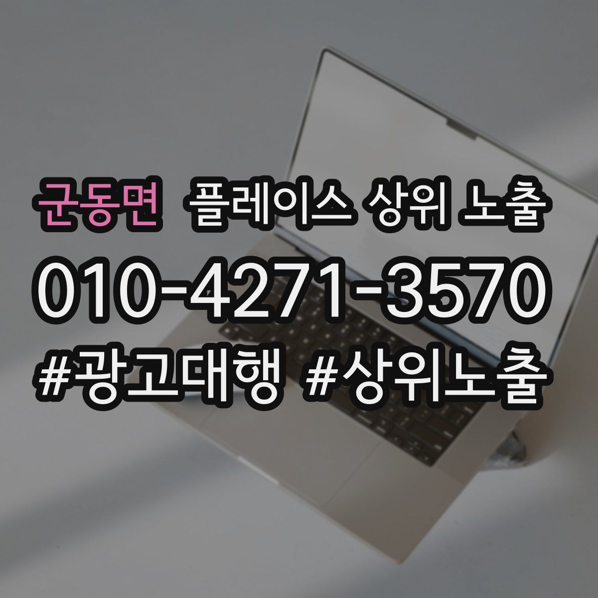 군동면 플레이스 상위 노출