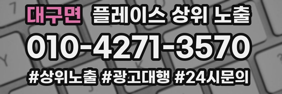 대구면 플레이스 상위 노출