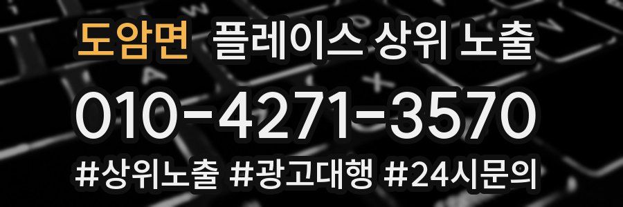 도암면 플레이스 상위 노출