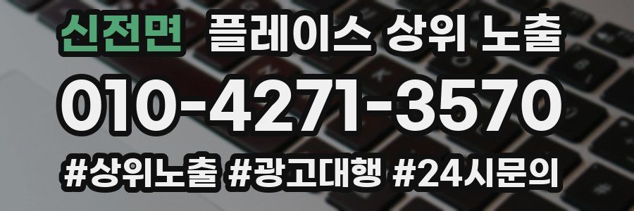 신전면 플레이스 상위 노출