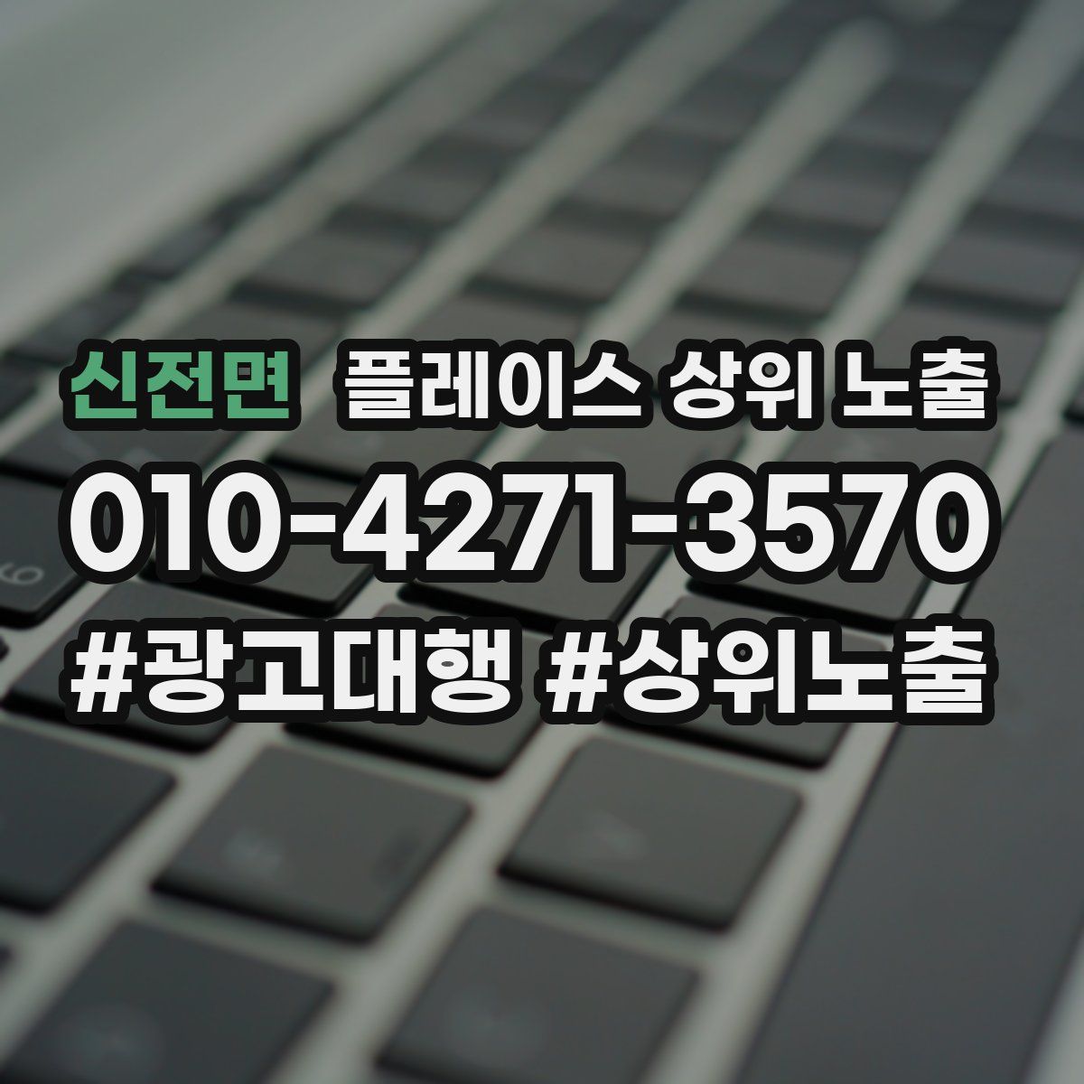 신전면 플레이스 상위 노출