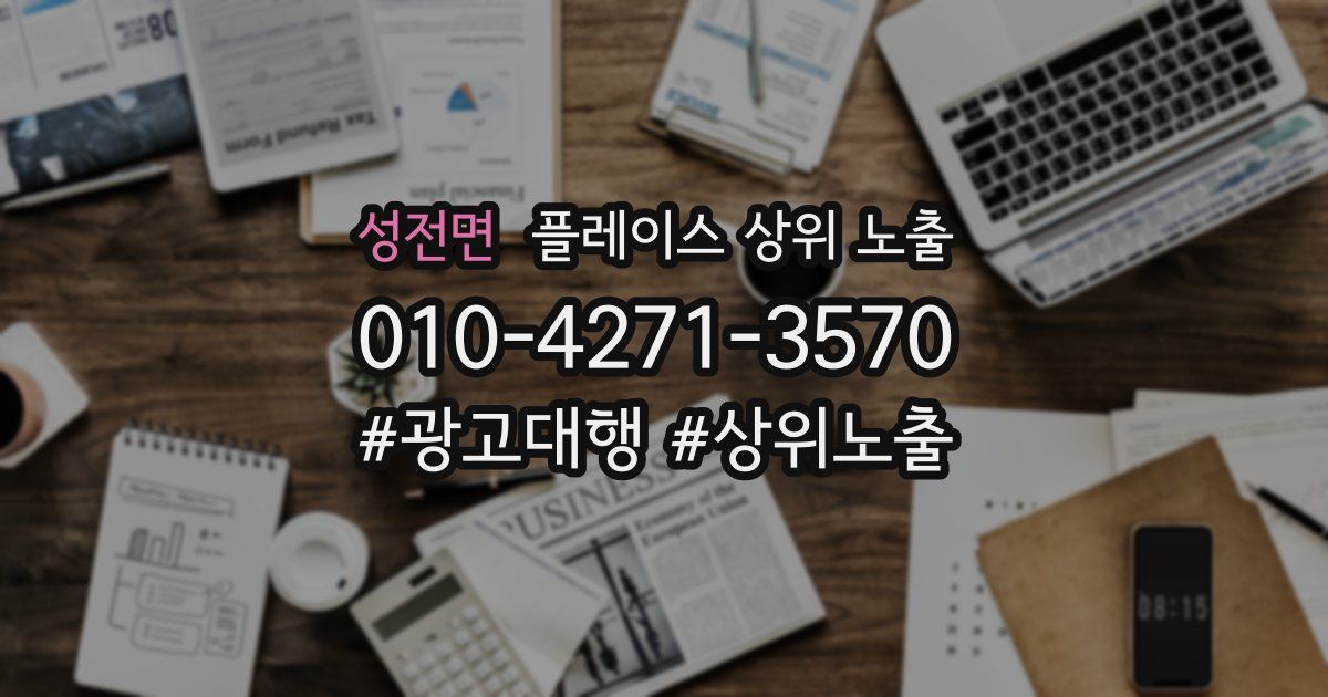 성전면 플레이스 상위 노출