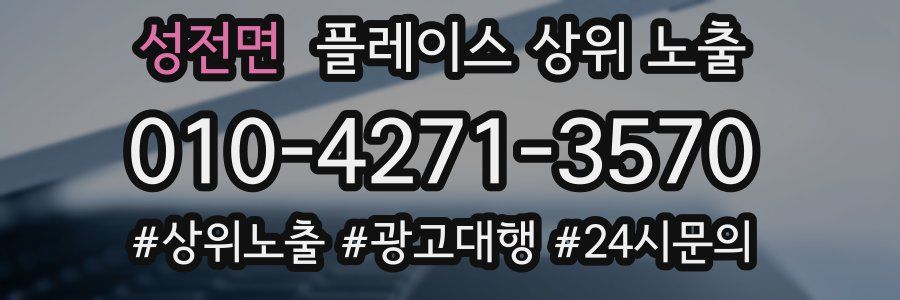 성전면 플레이스 상위 노출