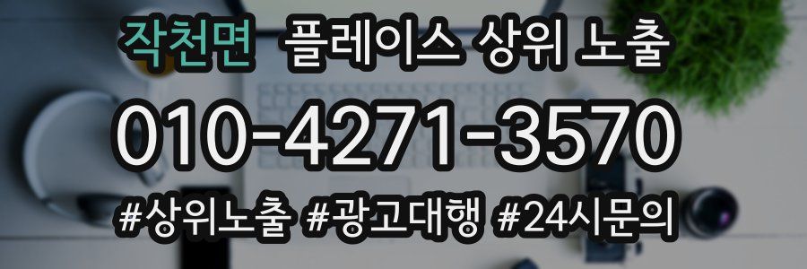작천면 플레이스 상위 노출