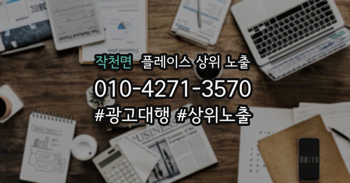 작천면 플레이스 상위 노출